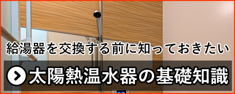 給湯器を交換する前に知っておきたいエコフィールの基礎知識