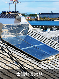 太陽熱温水器のイメージ